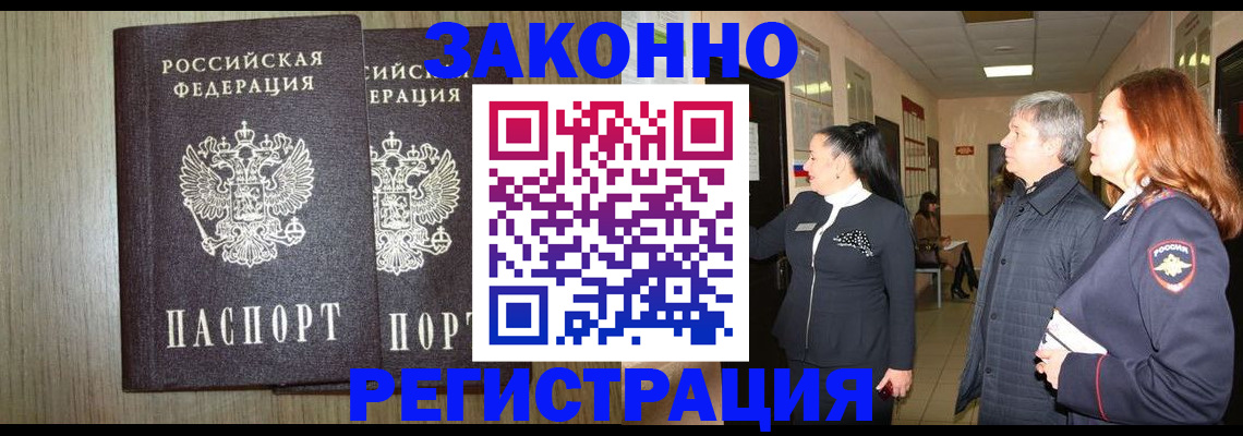 прописка законно в Бабаево
